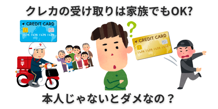 クレジットカード 受け取り 家族