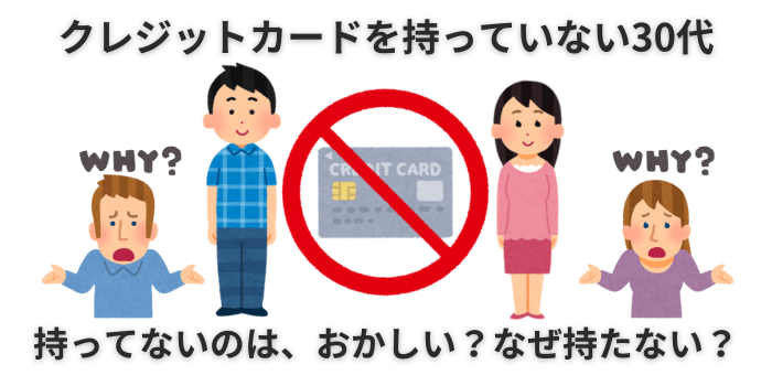 クレジットカード 持ってない 30代