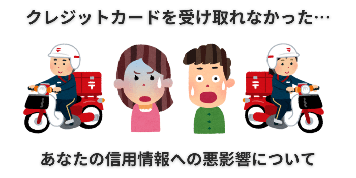 クレジットカード 受け取れ なかった 信用