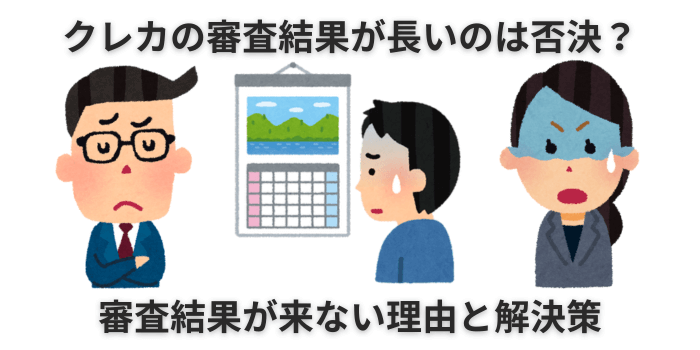 クレジットカード 審査結果 長いは否決