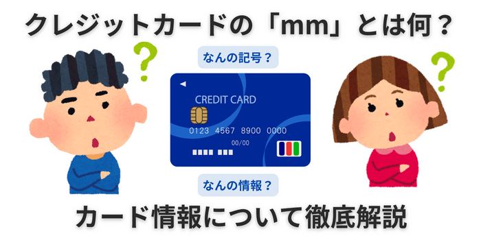 クレジットカード mm とは