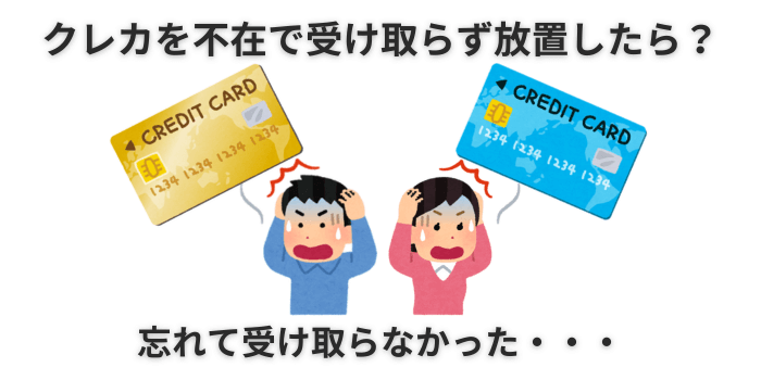 クレジットカード 受け取れなかった 放置