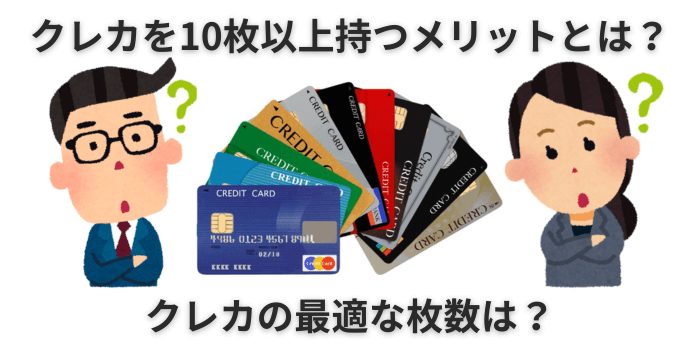 クレジットカード 10枚以上