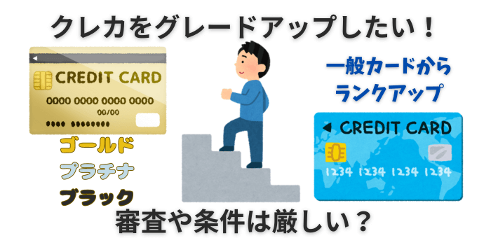 クレジットカード グレードアップ 審査