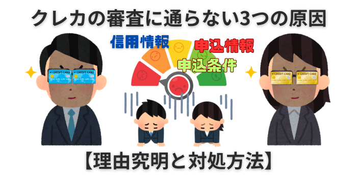 クレジットカード 審査 通らない 原因