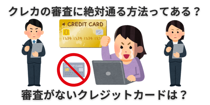 クレジットカード 絶対通る