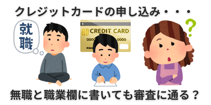クレジットカード 無職 職業欄