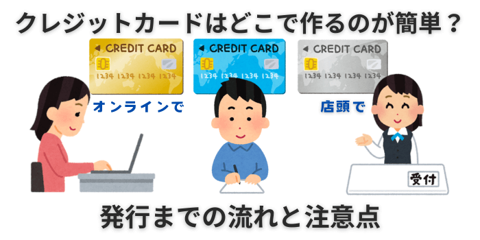 クレジットカード どこで作る