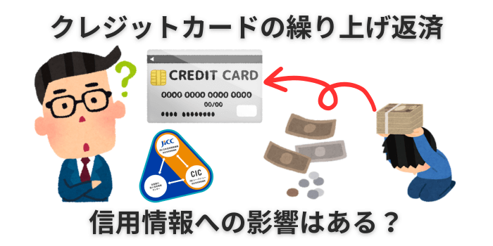 クレジットカード 繰り上げ返済 信用情報