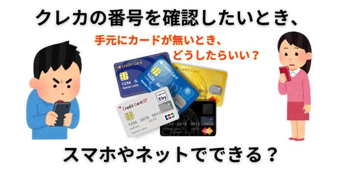 クレジットカードの番号の確認はスマホでできる？