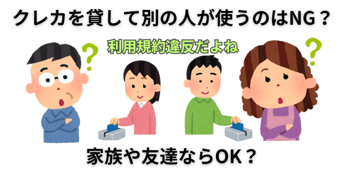 クレジットカードを貸して別の人が使うのはNG？