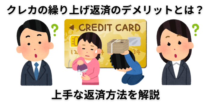 クレジットカードの繰り上げ返済のデメリットとは？