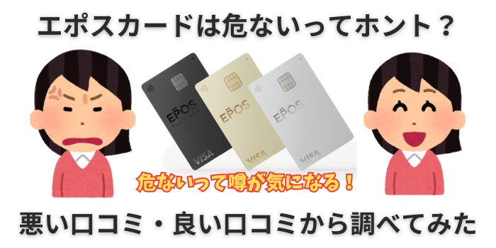 エポスカードはz危ないのか気になる