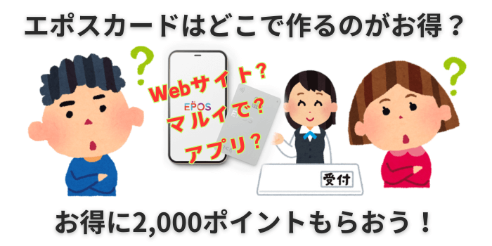 エポスカードはどこで作るのがお得なのか知りたい