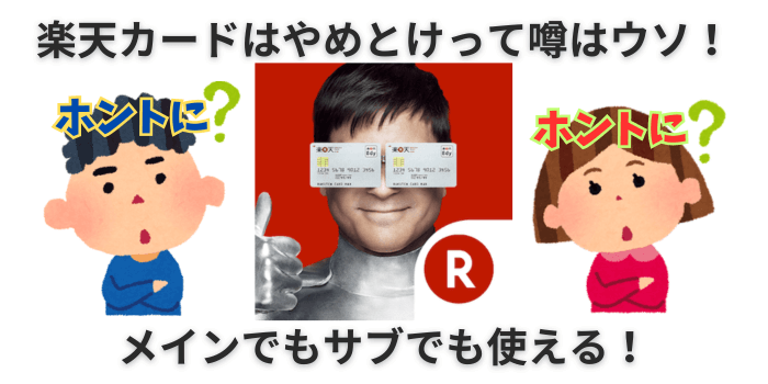 楽天カードはやめとっけてホントなの？