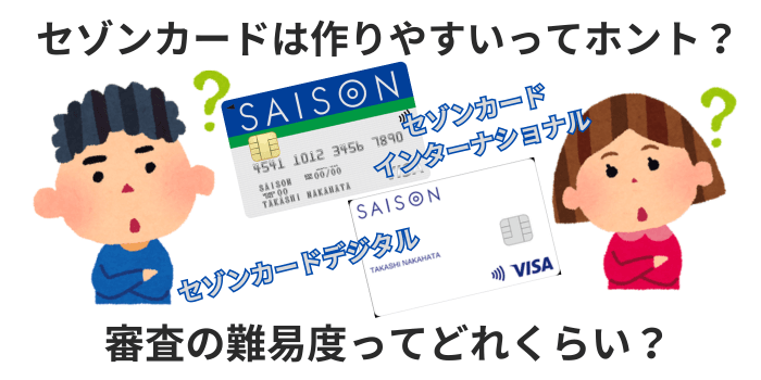 セゾンカードは作りやすいってホント？