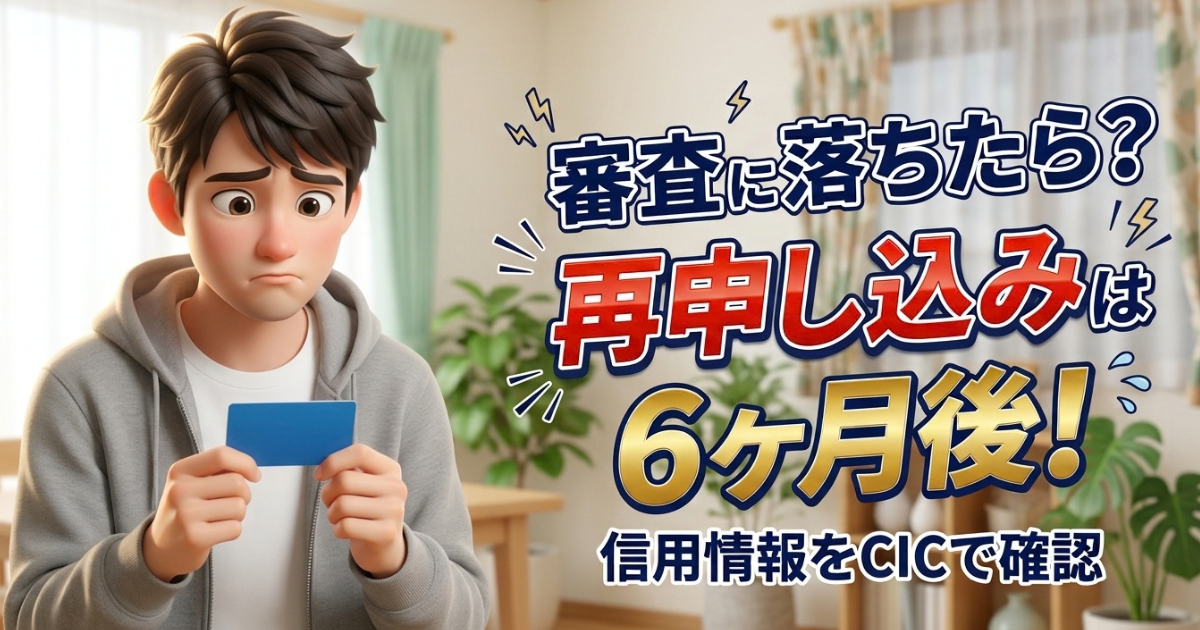 審査に落ちたクレジットカードは再申し込みできる？6ヶ月とCIC開示