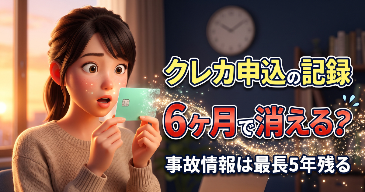 多重申込みの記録は6ヶ月で消える？クレジットカードの事故情報は最長5年