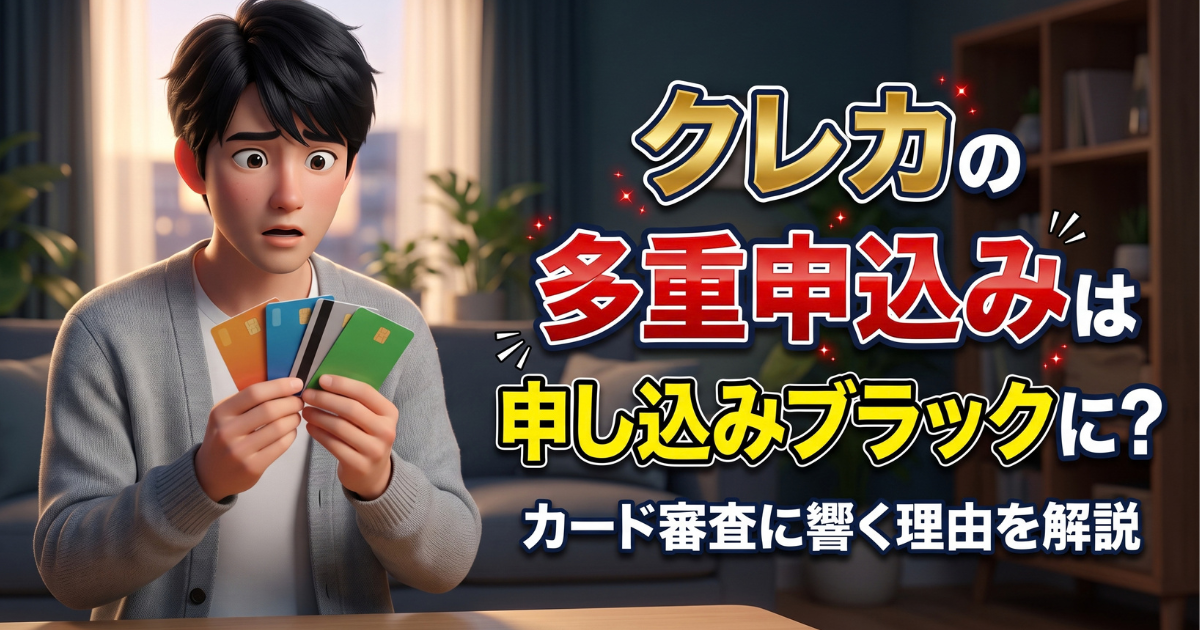 クレジットカードの多重申込みとは？1ヶ月に3件以上が警戒される目安