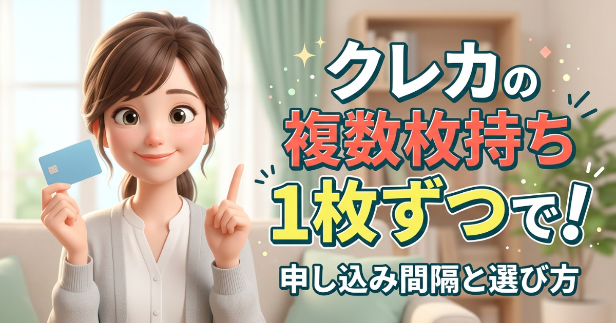 2〜3枚目のクレジットカードは1枚ずつ：申し込み間隔と長く使う選び方