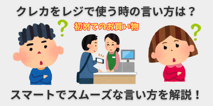 クレジットカードをレジで使う時のスマートな言い方