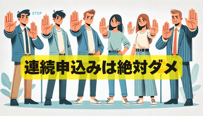 クレジットカードの連続申し込みはダメ！申込ブラックになる原因！