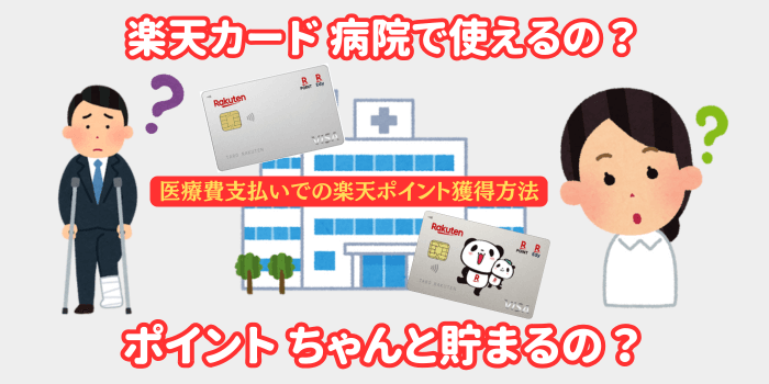 楽天カードで病院代を支払うとポイント獲得！100円で1ポイント還元！