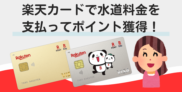 楽天カードで水道料金を支払ってポイント獲得