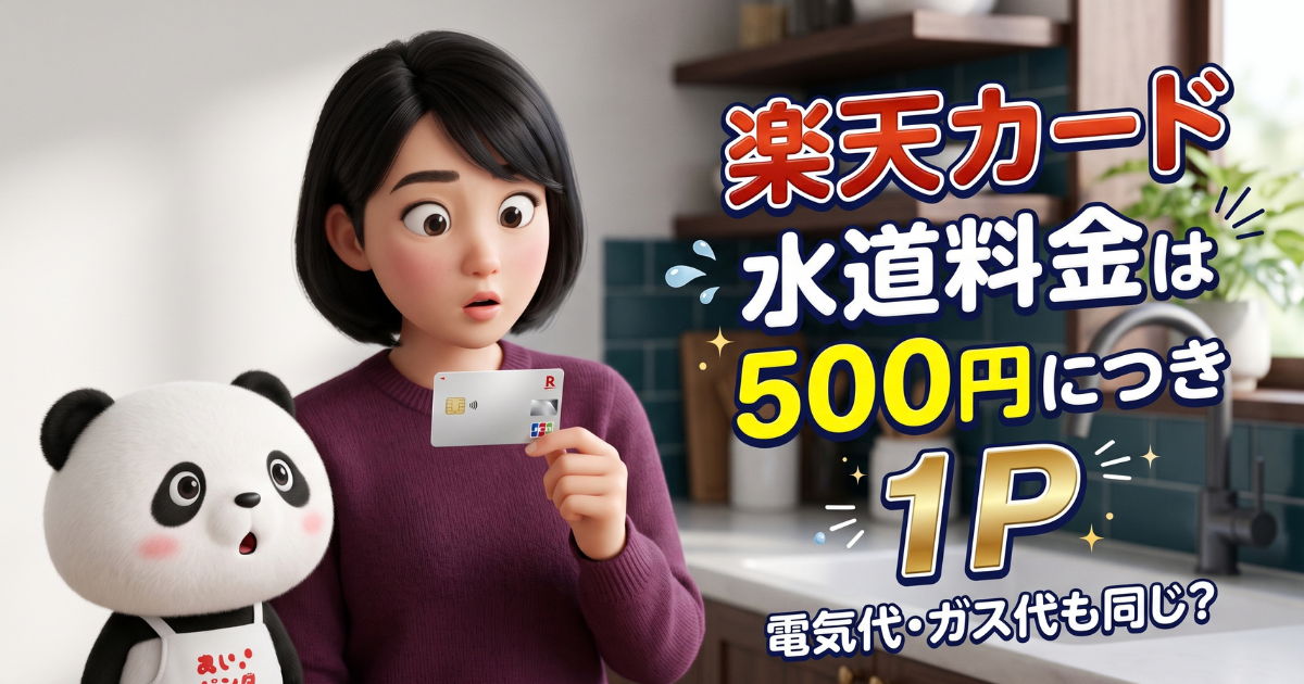 楽天カードで水道料金を払うとポイントは何%?還元率の基本ルール