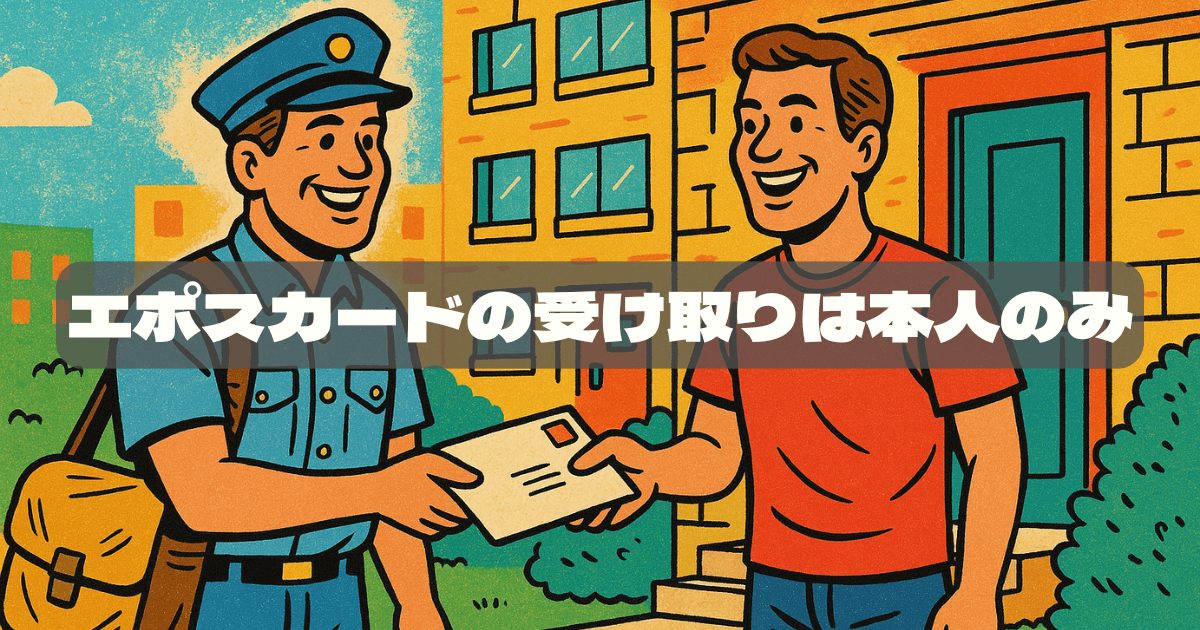 エポスカードの受け取りは本人以外NG？家族もダメな理由と不在時の対処法