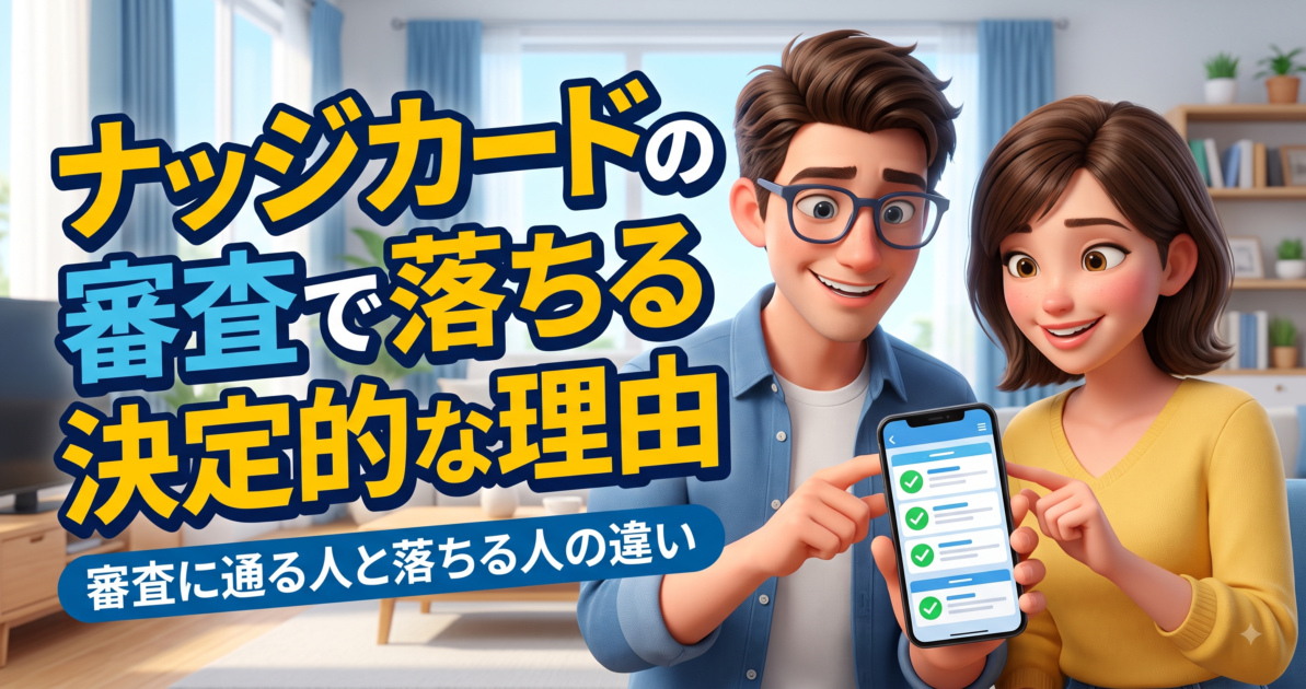 ナッジカードの審査に落ちる人と受かる人の決定的な4つの違いと具体的対策