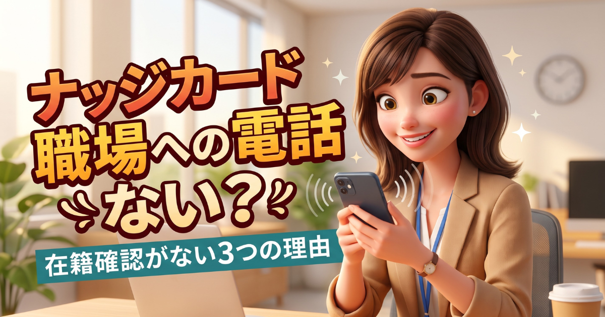 ナッジカードに在籍確認は原則なし？職場への電話連絡を行わない3つの経済的背景
