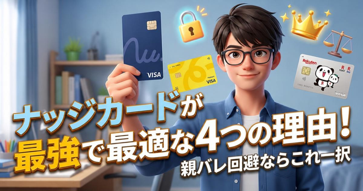 他のカードや決済サービスと比較！ナッジカードが最強である4つの理由と選ぶべき根拠