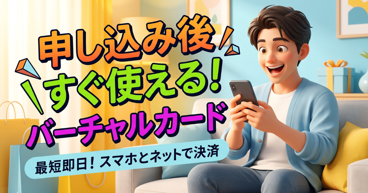 ナッジカードがカード届くまで待てない！審査完了後すぐに使えるバーチャル機能